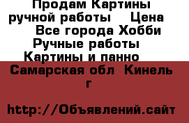 Продам.Картины ручной работы. › Цена ­ 5 - Все города Хобби. Ручные работы » Картины и панно   . Самарская обл.,Кинель г.